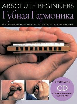 Изображение Absolute Beginners AM1008909: Губная Гармоника - самоучитель по игре на губной гармонике на русском 