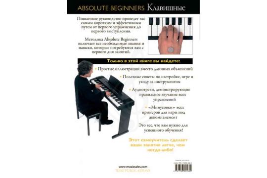 Ноты, сувениры, литература Ноты, сувениры, литература Литература Absolute Beginners AM1008920: Клавишные - самоучитель по игре на клавишных на русском языке AM1008920 - фото 2