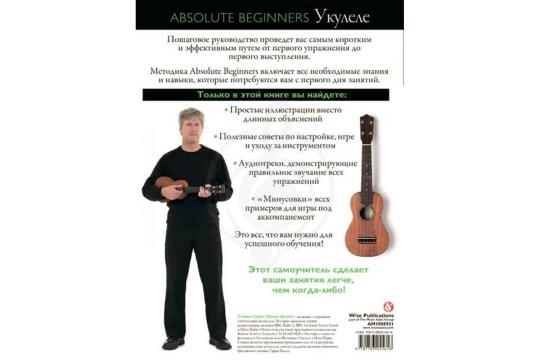 Ноты, сувениры, литература Ноты, сувениры, литература Литература Absolute Beginners AM1008931: Укулеле - самоучитель по игре на укулеле на русском языке (книга + CD) AM1008931 - фото 2