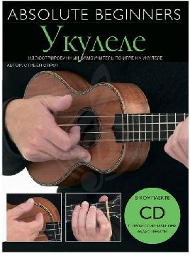 Изображение Absolute Beginners AM1008931: Укулеле - самоучитель по игре на укулеле на русском языке (книга + CD)