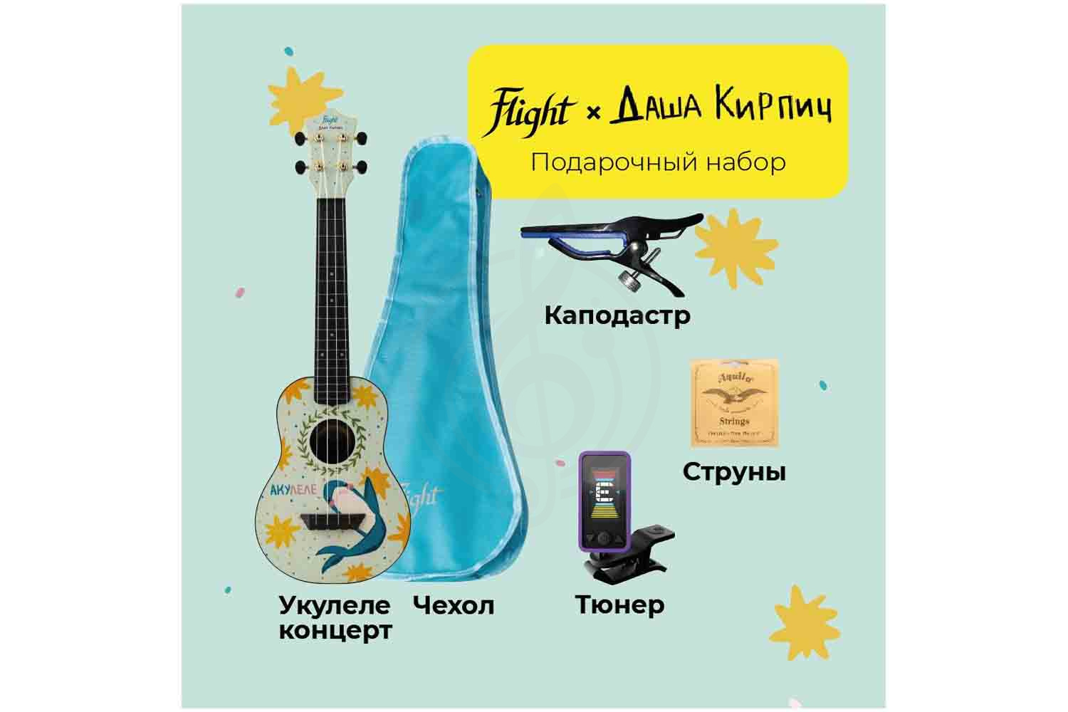 Укулеле концерт FLIGHT DASHA KIRPICH PACK 2 - Подарочный набор с укулеле,  DASHA KIRPICH PACK 2 в магазине DominantaMusic - фото 3