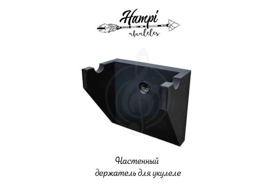 Держатель для укулеле Hampi KU-1-BK - Держатель для укулеле, Hampi KU-1-BK в магазине Доминанта мьюзик - фото 3