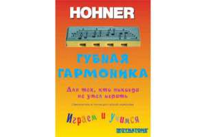 Изображение Hohner PL91190 - Самоучитель для губной детской гармошки Hohner Speedy