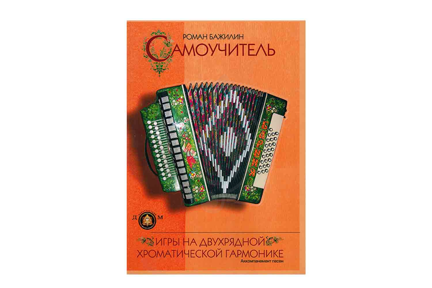 Ноты, сувениры, литература Издательский дом В.Катанского 5-94388-077-1 - Самоучитель игры на гармонике, ИД В.Катанского 5-94388-077-1 в магазине DominantaMusic - фото 1
