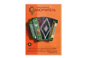 Изображение Издательский дом В.Катанского 5-94388-077-1 - Самоучитель игры на гармонике
