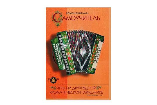 Ноты, сувениры, литература Издательский дом В.Катанского 5-94388-077-1 - Самоучитель игры на гармонике, ИД В.Катанского 5-94388-077-1 в магазине DominantaMusic - фото 1