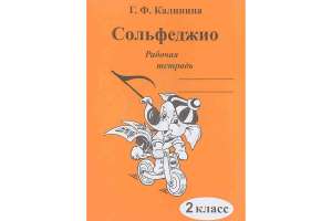 Изображение Издательский дом В.Катанского ИК340470 Калинина Г.Ф. - Сольфеджио. Рабочая тетрадь. 2 класс