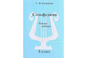 Изображение Издательский дом В.Катанского ИК340473 Калинина Г.Ф. - Сольфеджио. Рабочая тетрадь. 5 класс