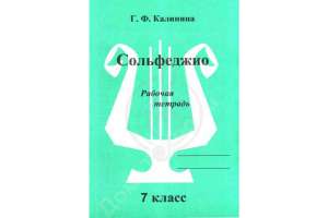 Изображение Издательский дом В.Катанского ИК340475 Калинина Г.Ф. - Сольфеджио. Рабочая тетрадь. 7 класс