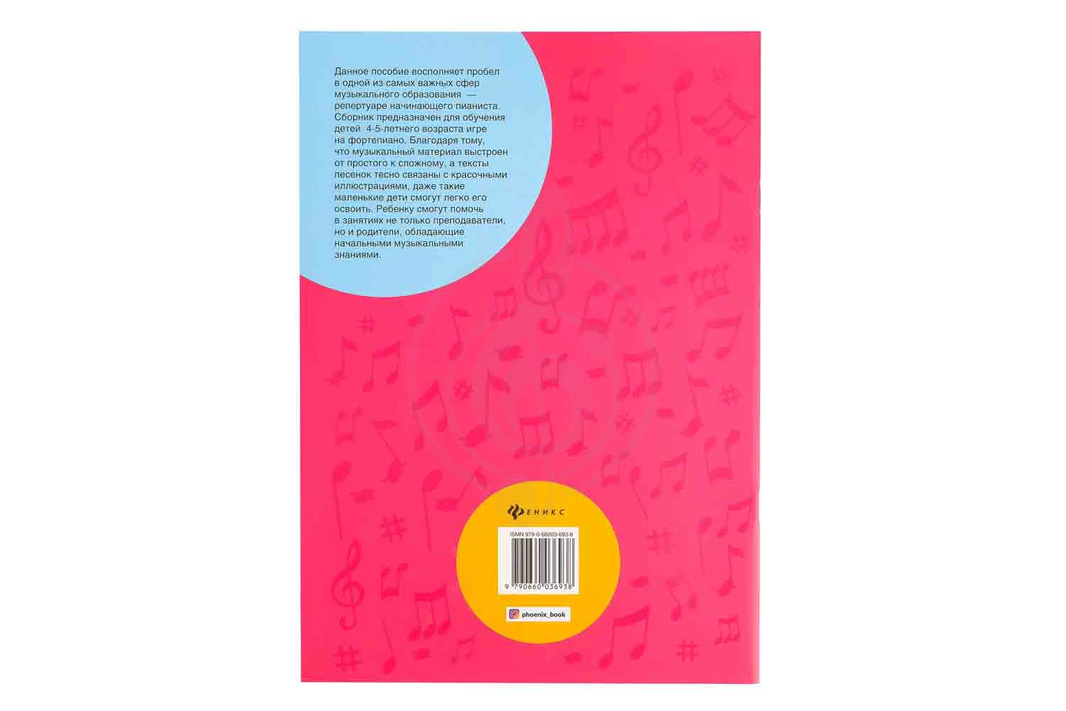 Ноты, сувениры, литература Издательство Феникс Королькова И. Крохе-музыканту - Концертный репертуар. Часть III, Издательство Феникс 9790660035696 Крохе-музыканту в магазине Доминанта мьюзик - фото 3