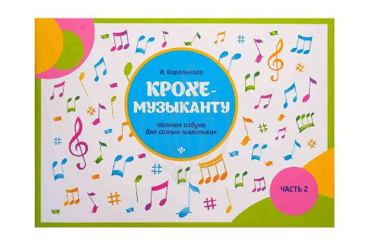 Изображение Издательство Феникс Королькова И. Крохе-музыканту - Нотная азбука. Часть II