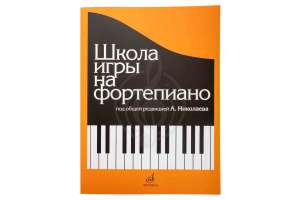 Изображение Издательство "Музыка" 15164МИ - Школа игры на фортепиано. Под редакцией Николаева А.