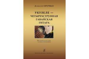 Изображение Композитор 979-0-3522-0819-3 - Укулеле — четырехструнная гавайская гитара