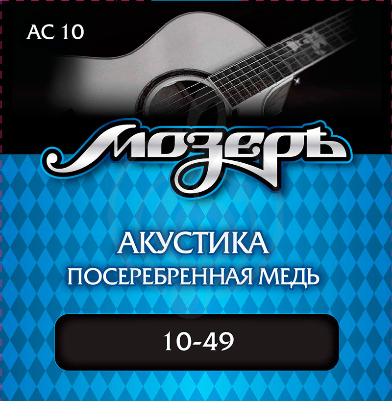 Струны для акустической гитары Струны для акустических гитар Мозеръ Мозеръ AC10 - струны для акустической гитары (010-049)  AC10 - фото 1