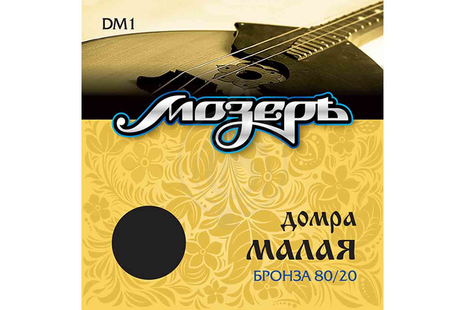 Струны для домры Мозеръ DM1 - Струны для домры малой,  DM1 в магазине DominantaMusic - фото 1