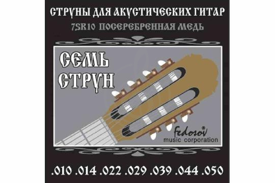 Струны для акустической гитары Fedosov 7SR10 - Комплект струн для 7-струнной акустической гитары, посеребренная медь, 10-50, Fedosov 7SR10 в магазине DominantaMusic - фото 1